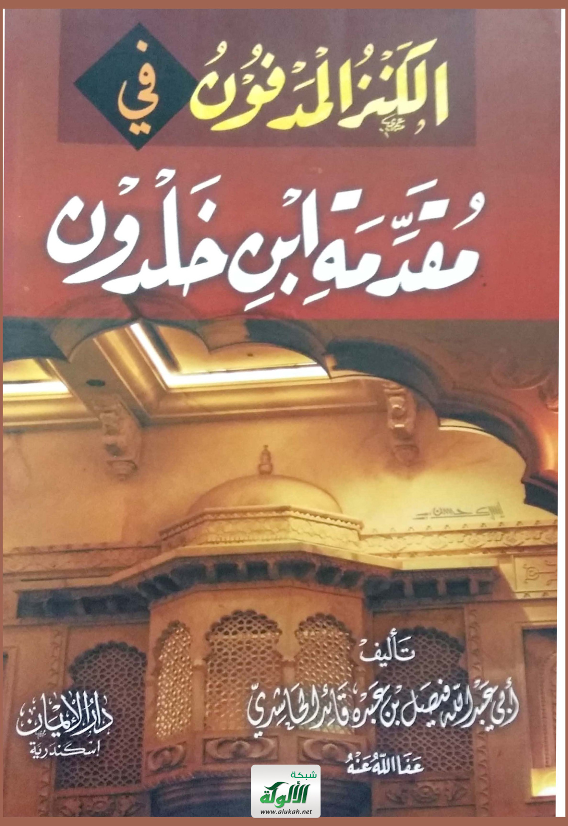غلاف كتاب الكنز المدفون في مقدمة ابن خلدون (PDF)
