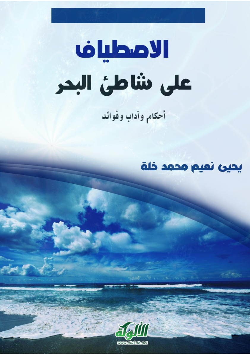 غلاف كتاب الاصطياف  على شاطئ البحر: أحكام وآداب وفوائد (PDF)