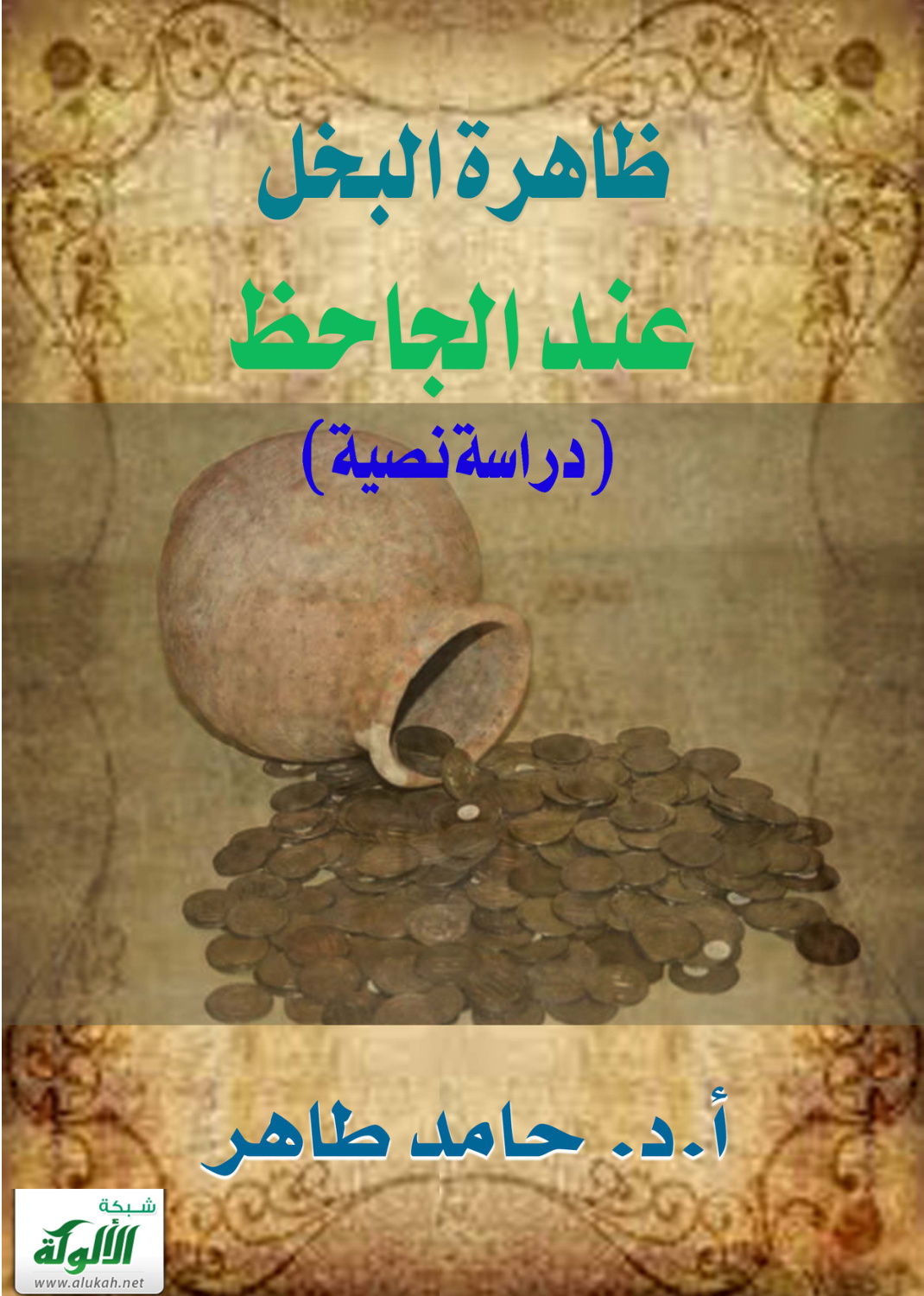 غلاف كتاب ظاهرة البخل عند الجاحظ: دراسة نصية (PDF)