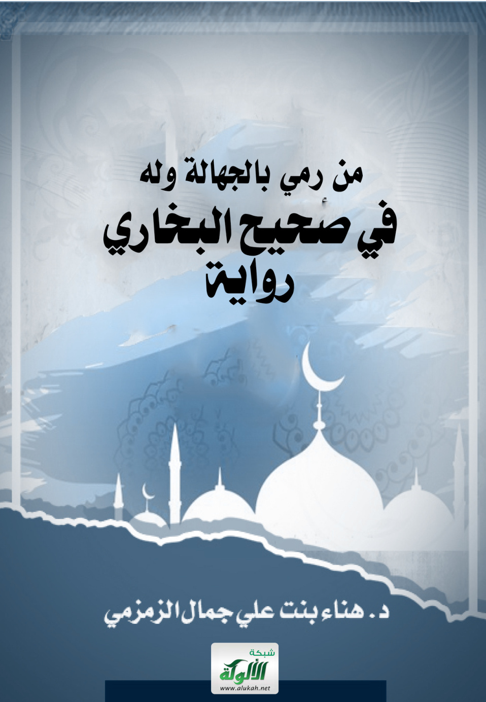 غلاف كتاب من رمي بالجهالة وله في صحيح البخاري رواية (PDF)