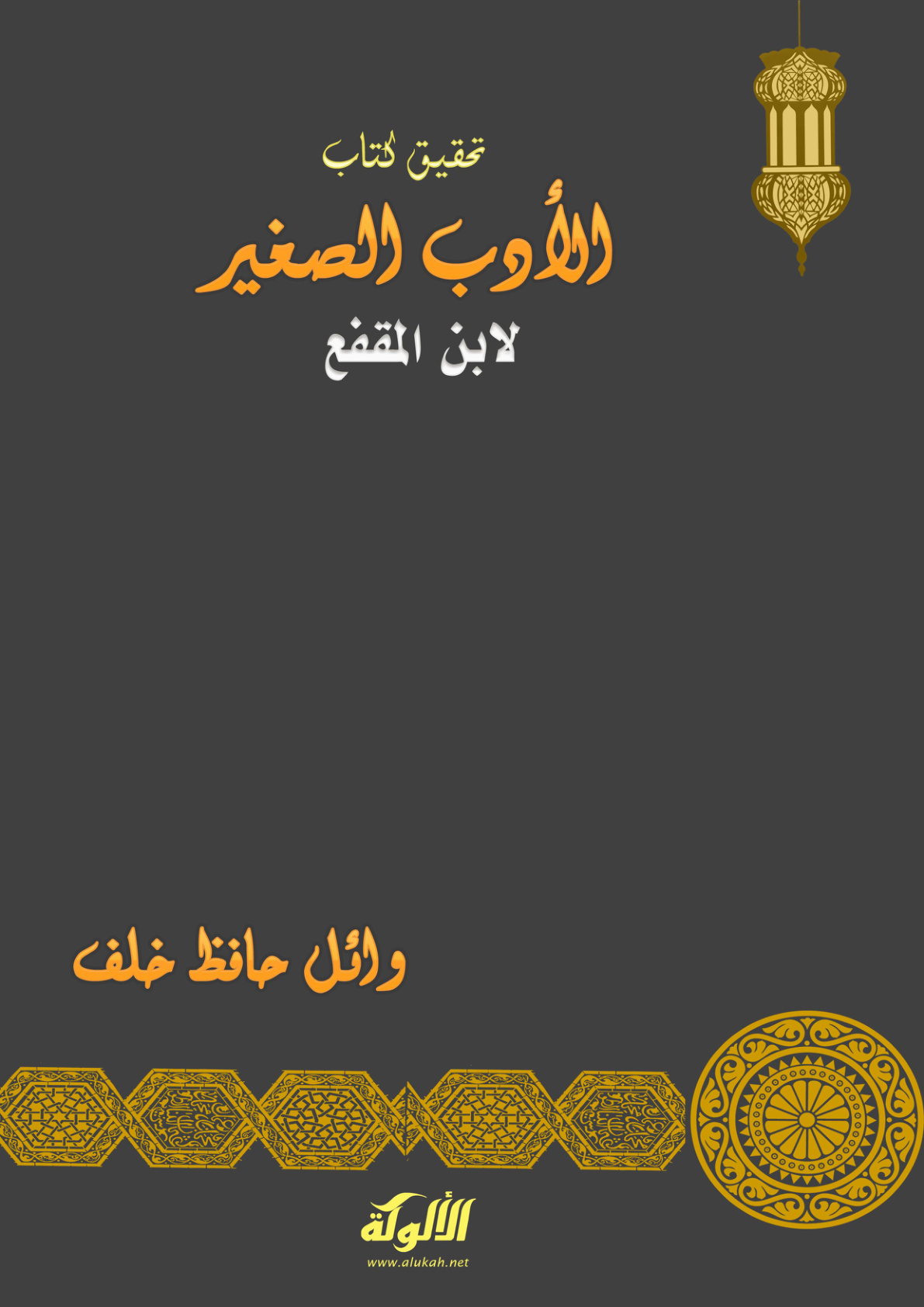 غلاف كتاب تحقيق كتاب " الأدب الصغير " لابن المقفع (PDF)