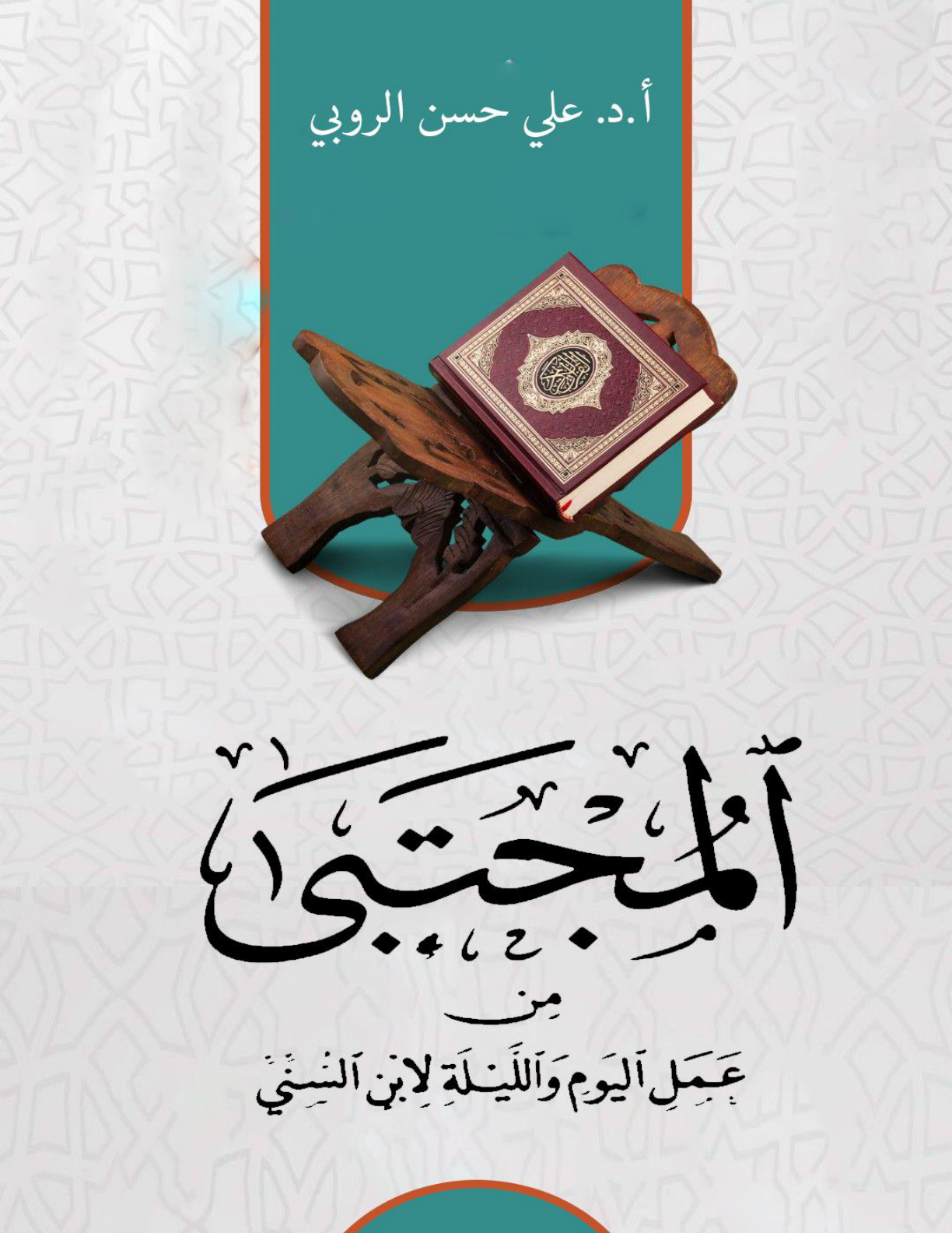 غلاف كتاب المجتبى من عمل اليوم والليلة لابن السني (PDF)