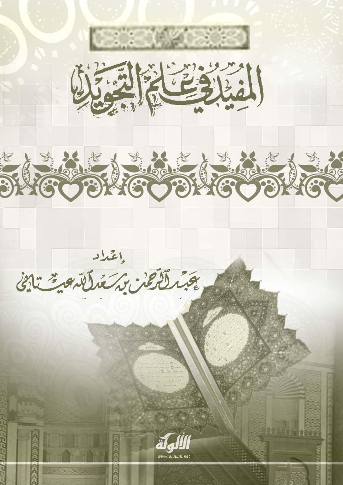 غلاف كتاب المفيد في علم التجويد (PDF)