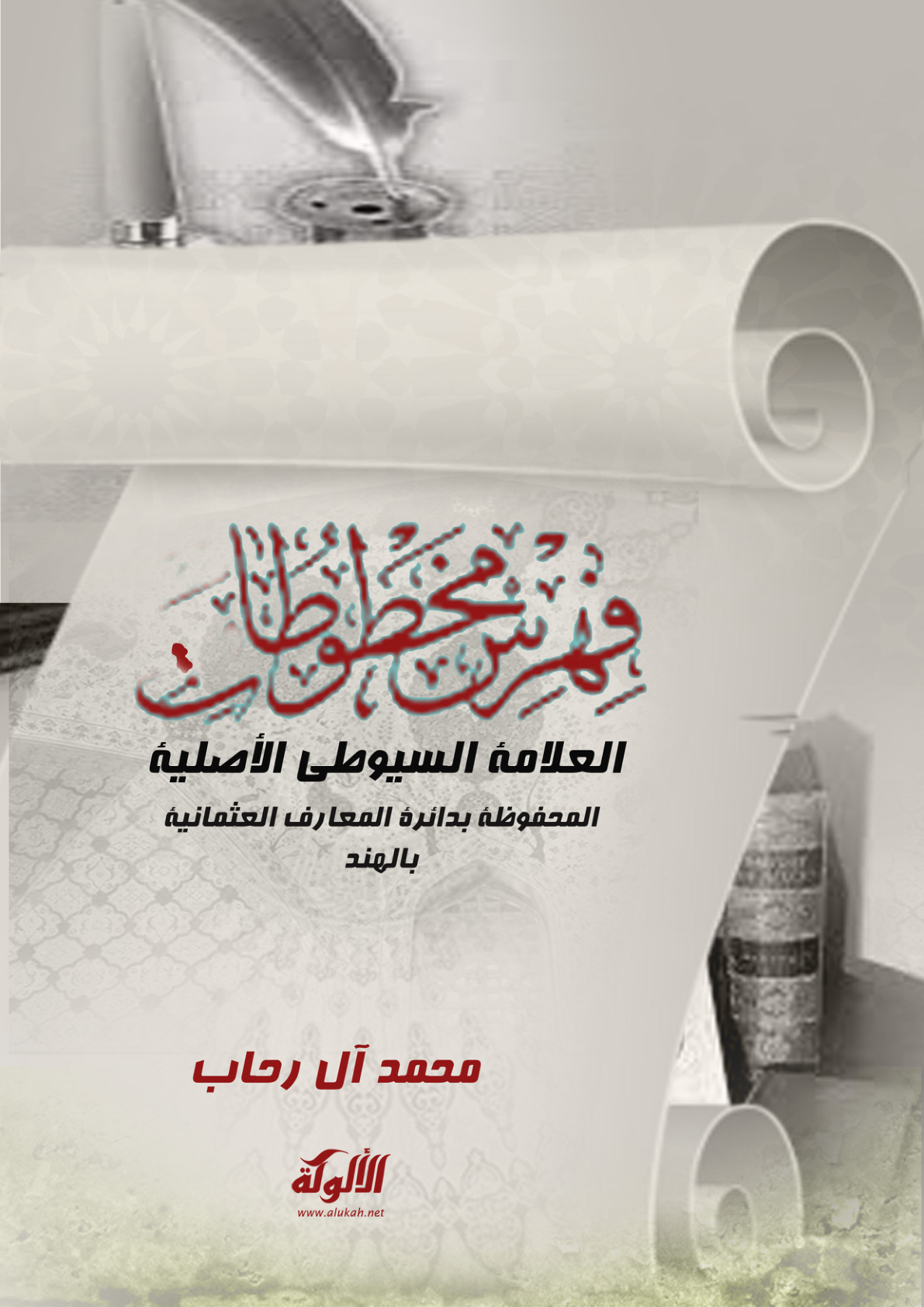 غلاف كتاب فهرس مخطوطات العلامة السيوطي الأصلية المحفوظة بدائرة المعارف العثمانية بالهند (PDF)