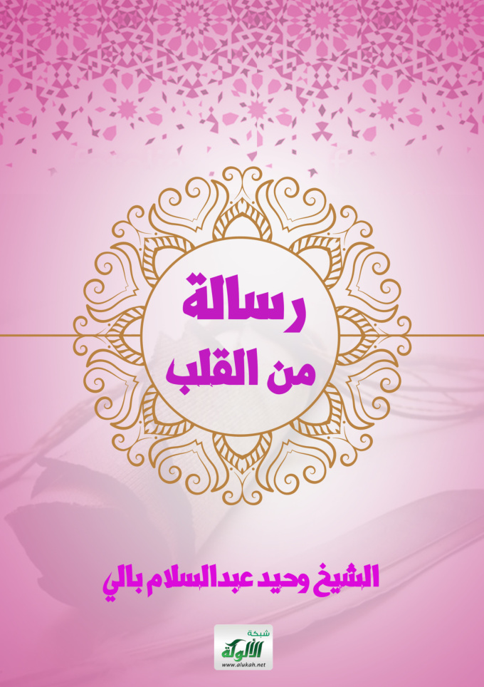 غلاف كتاب رسالة من القلب (PDF)