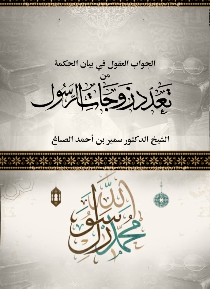 غلاف كتاب الجواب العقول في بيان الحكمة من تعدد زوجات الرسول (PDF)