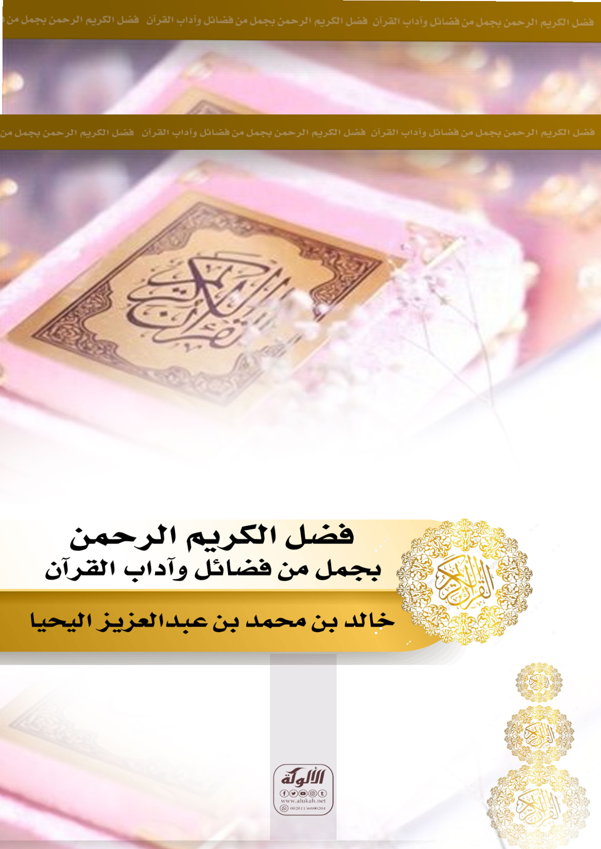 غلاف كتاب فضل الكريم الرحمن بجمل من فضائل وآداب القرآن (PDF)