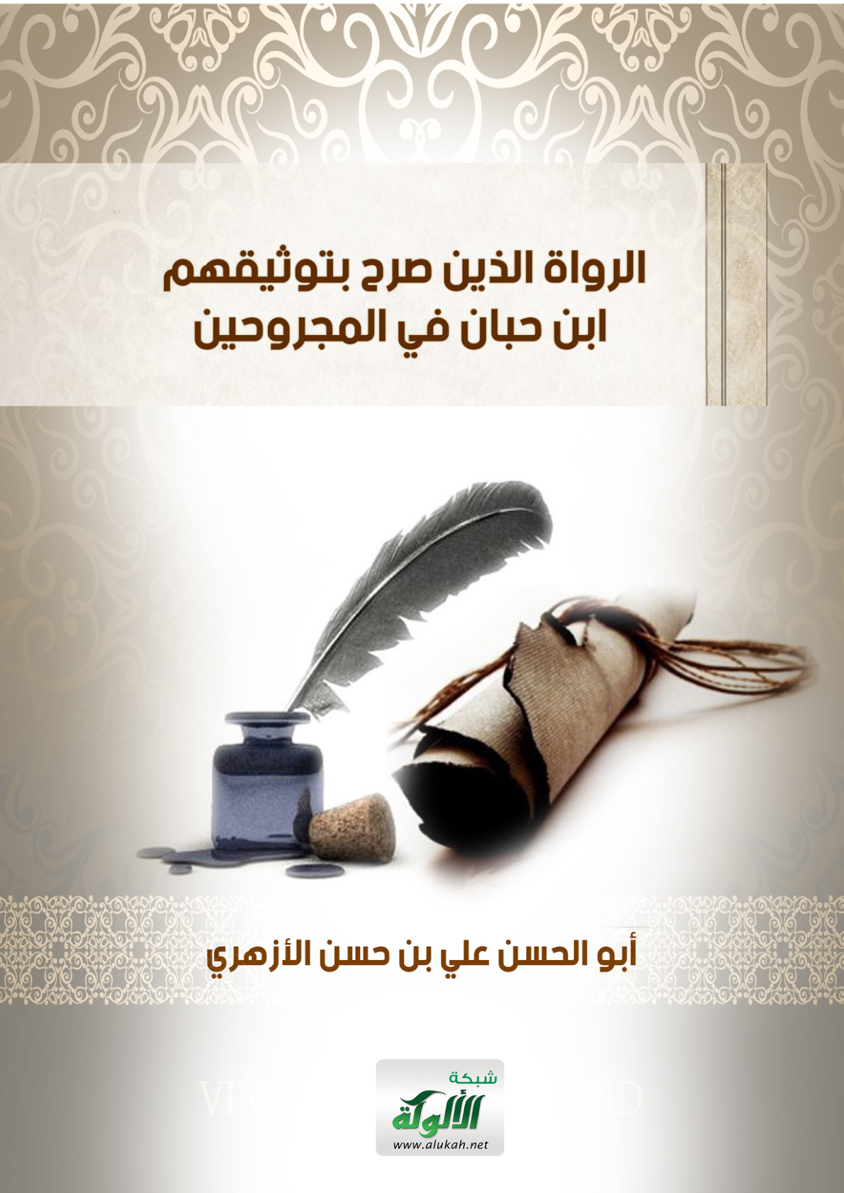 غلاف كتاب الرواة الذين صرح بتوثيقهم ابن حبان في المجروحين (PDF)