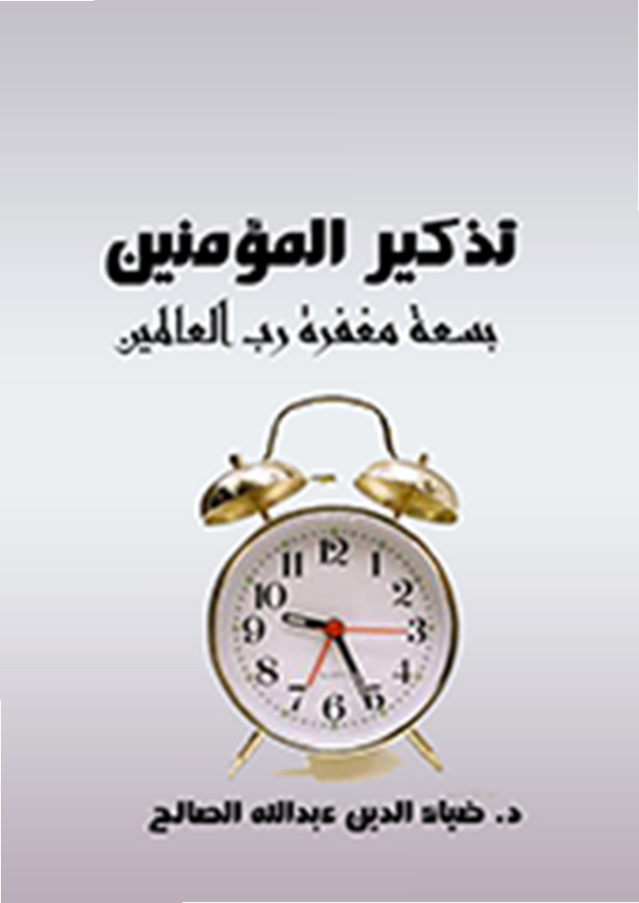 غلاف كتاب تذكير المؤمنين بسعة مغفرة رب العالمين (PDF)