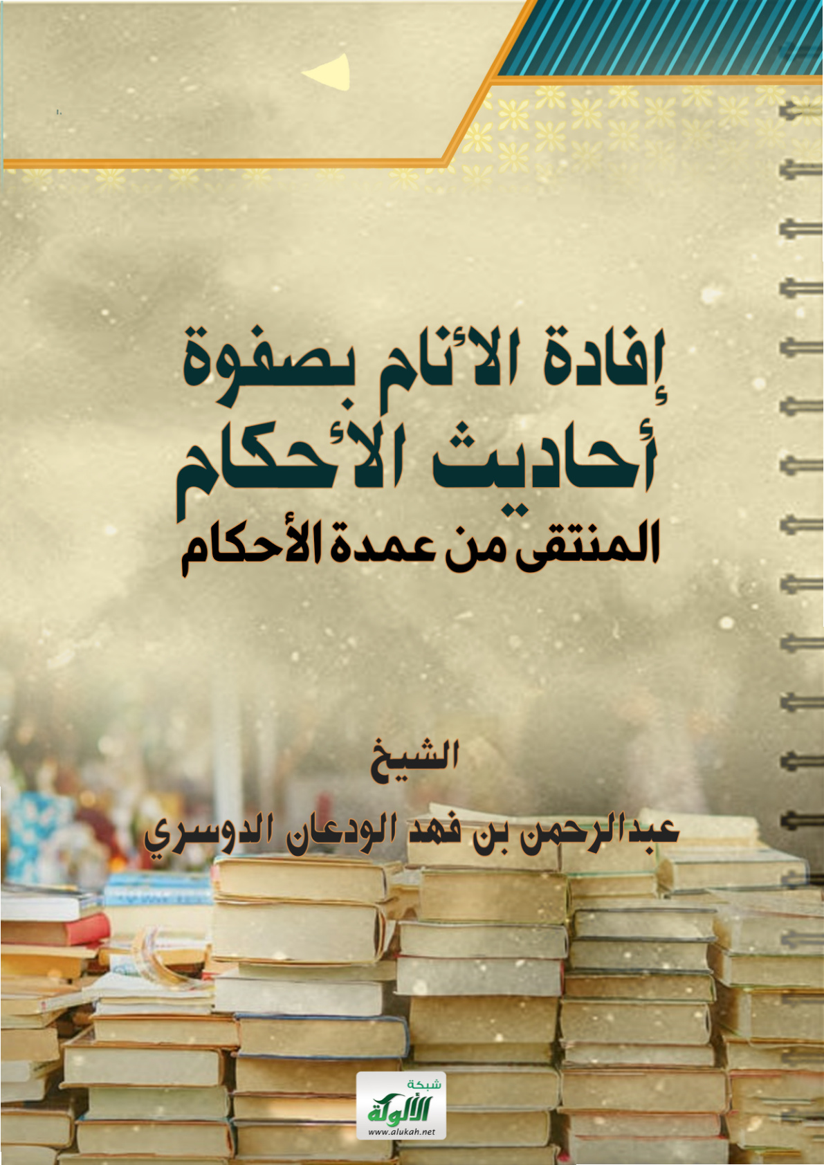 غلاف كتاب إفادة الأنام بصفوة أحاديث الأحكام: المنتقى من عمدة الأحكام (PDF)