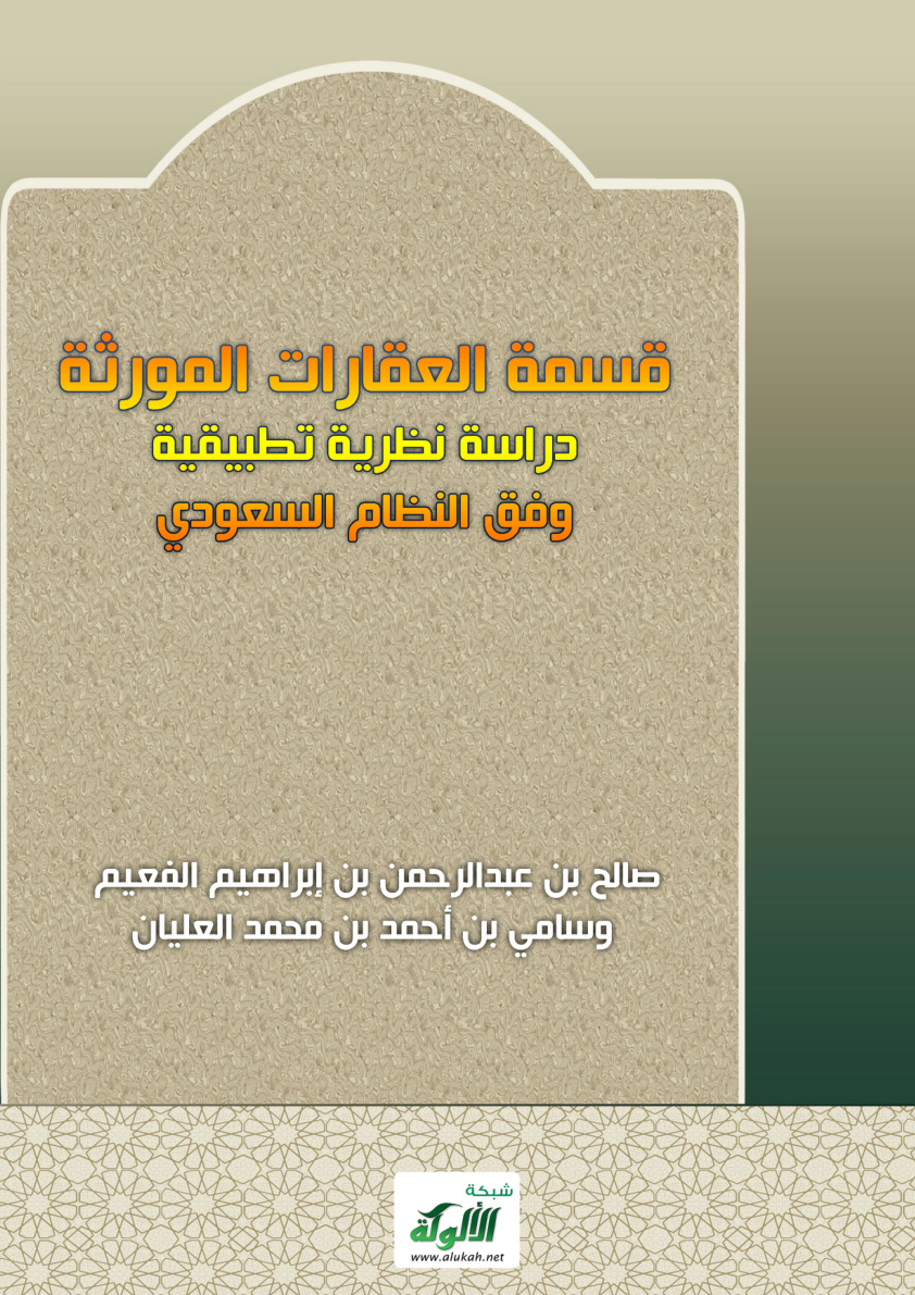 غلاف كتاب قسمة العقارات المورثة: دراسة نظرية تطبيقية وفق النظام السعودي (PDF)