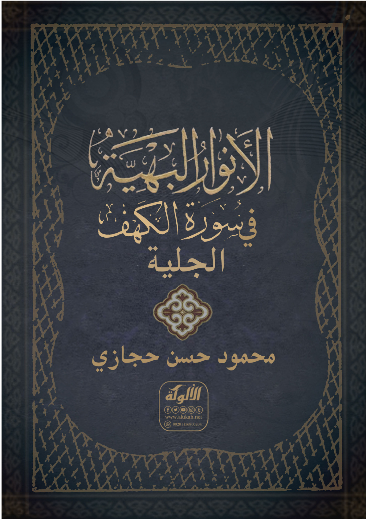 غلاف كتاب الأنوار البهية في سورة الكهف الجلية (PDF)