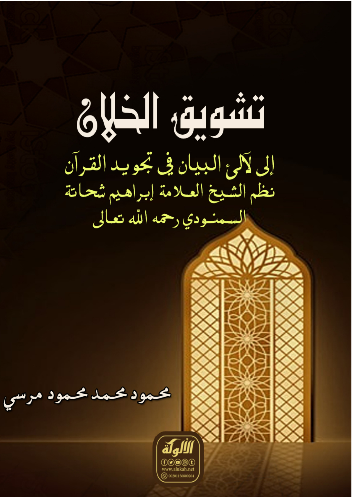 غلاف كتاب تشويق الخلان إلى لآلئ البيان في تجويد القرآن نظم الشيخ العلامة إبراهيم شحاتة السمنودي رحمه الله تعالى (PDF)
