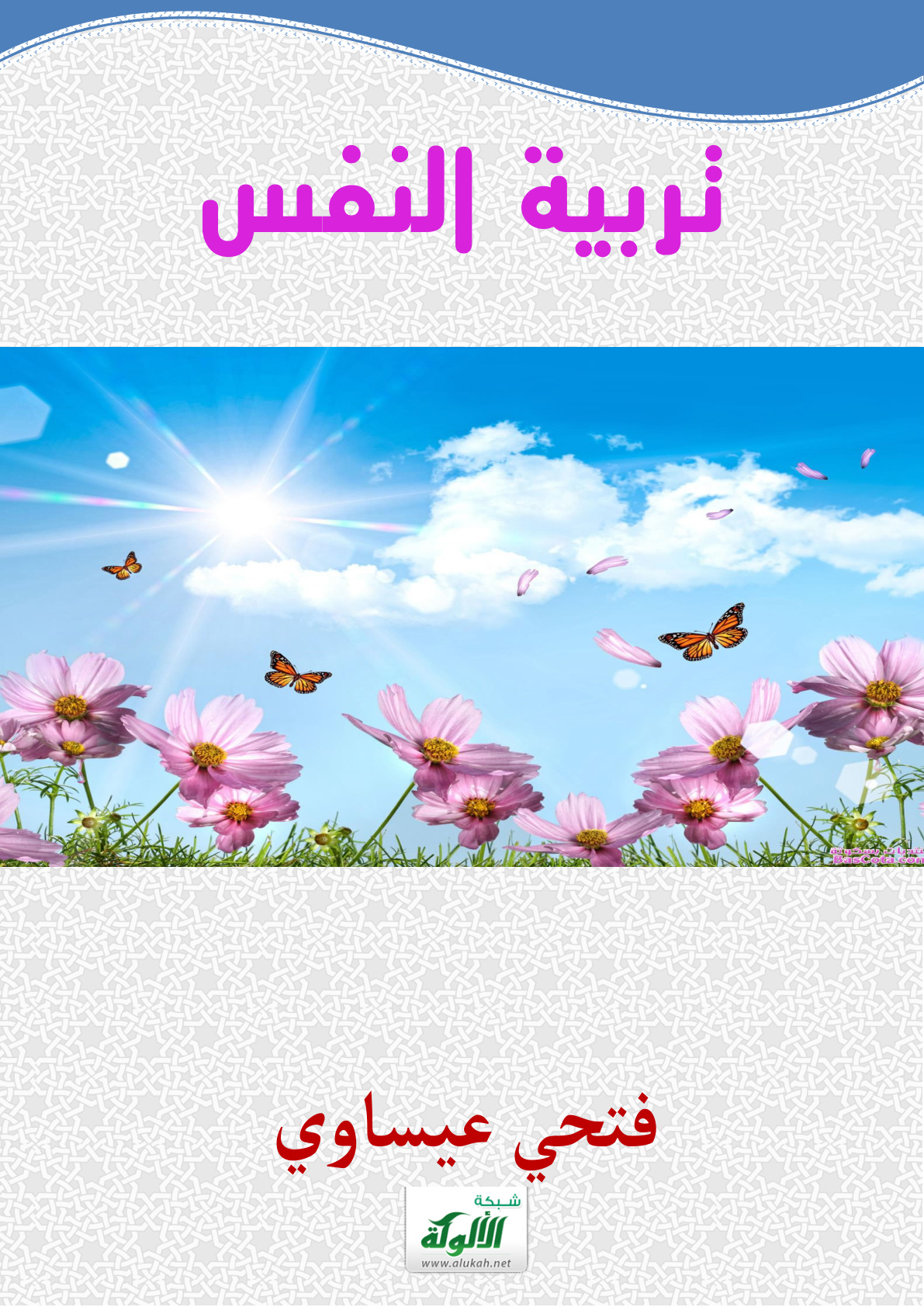 غلاف كتاب تربية النفس (PDF)