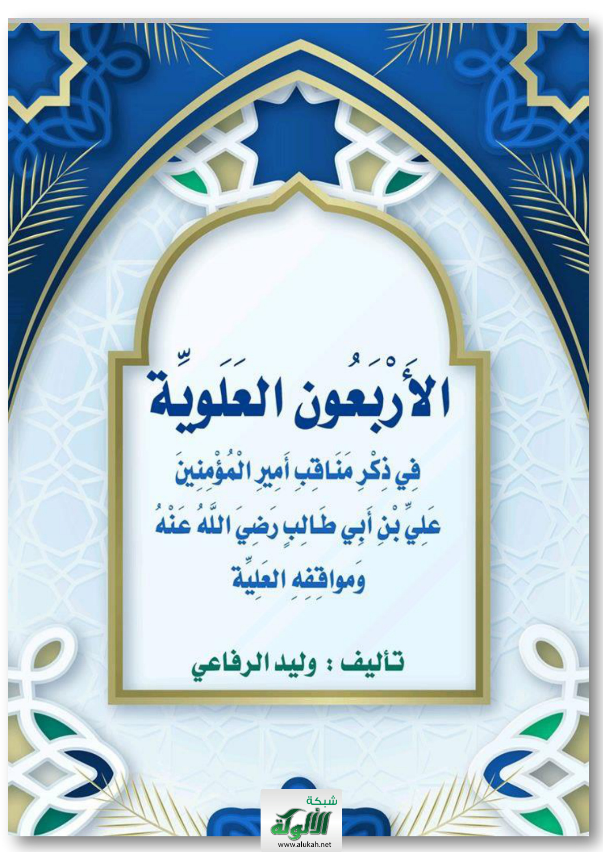 غلاف كتاب الأربعون العلوية في ذكر مناقب أمير المؤمنين علي بن أبي طالب رضي الله عنه ومواقفه العلية (PDF)