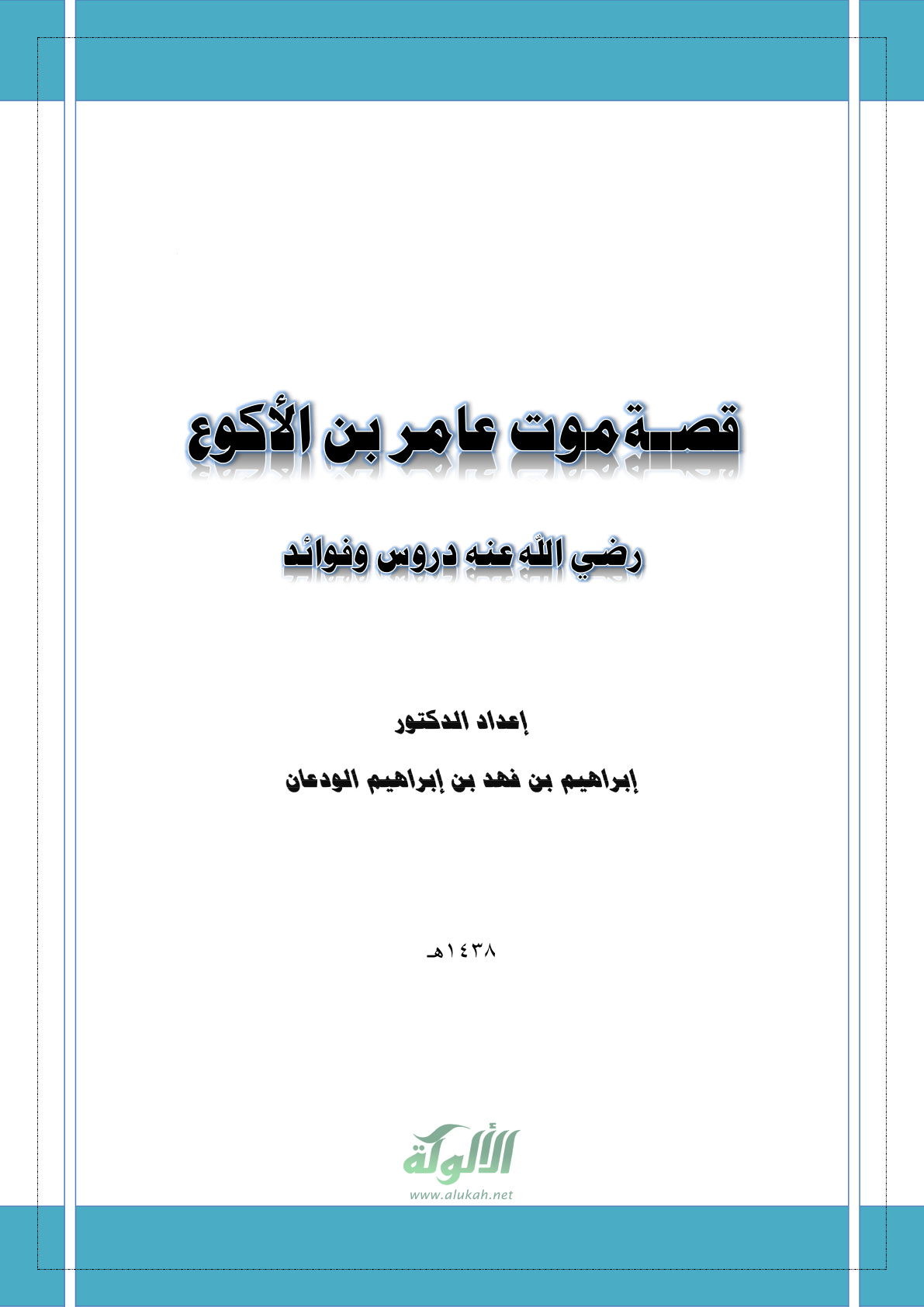 غلاف كتاب قصة موت عامر بن الأكوع رضي الله عنه (PDF)