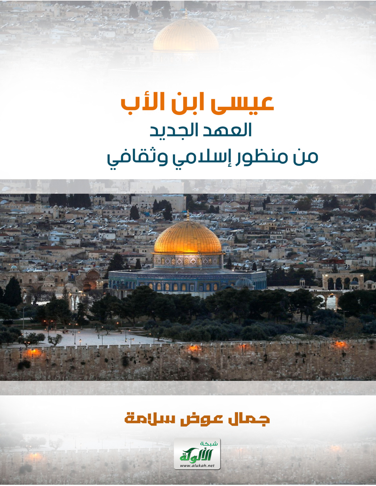 غلاف كتاب عيسى ابن الأب: العهد الجديد من منظور إسلامي وثقافي (PDF)