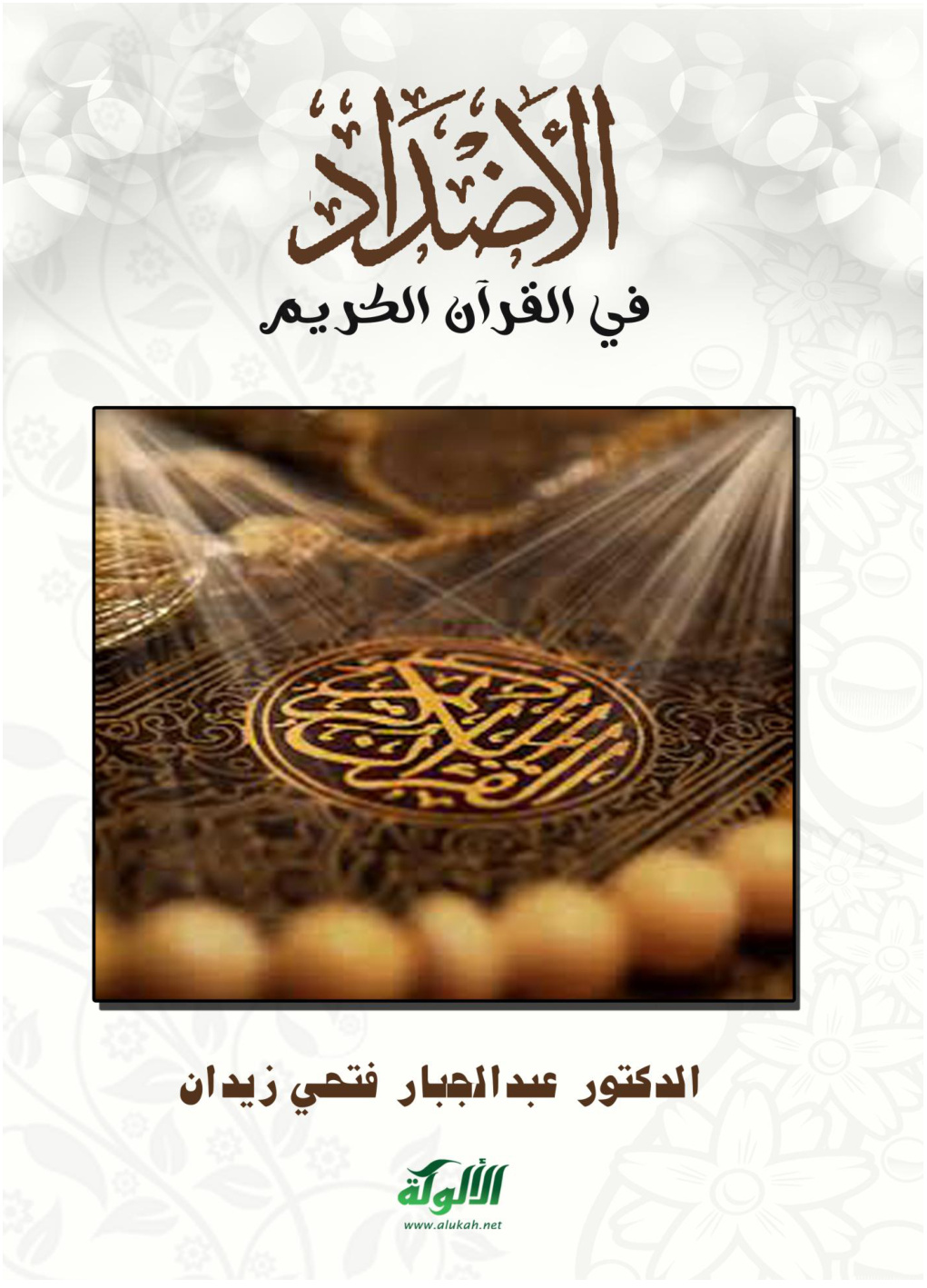 غلاف كتاب الأضداد في القرآن الكريم (PDF)
