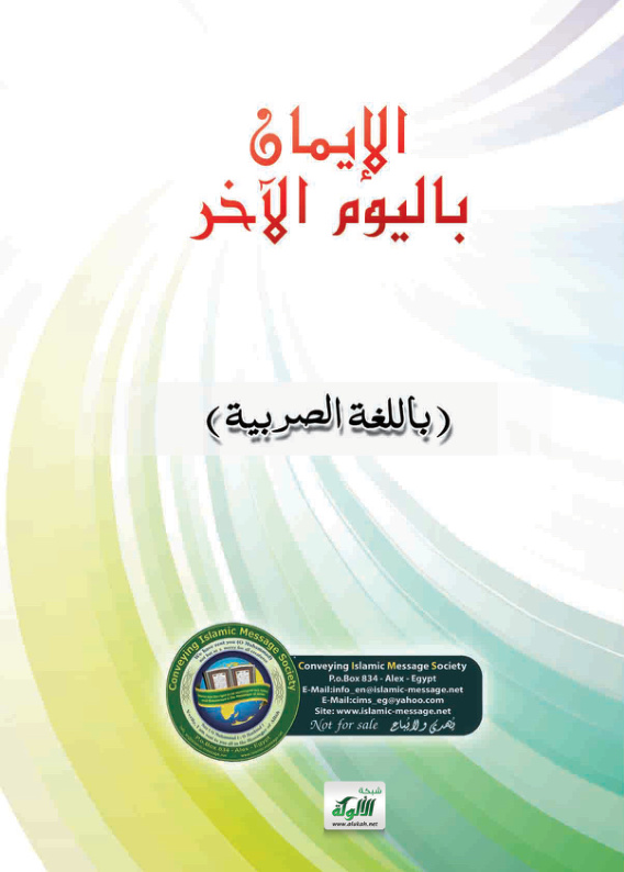غلاف كتاب Веровање у Судњи дан (PDF)