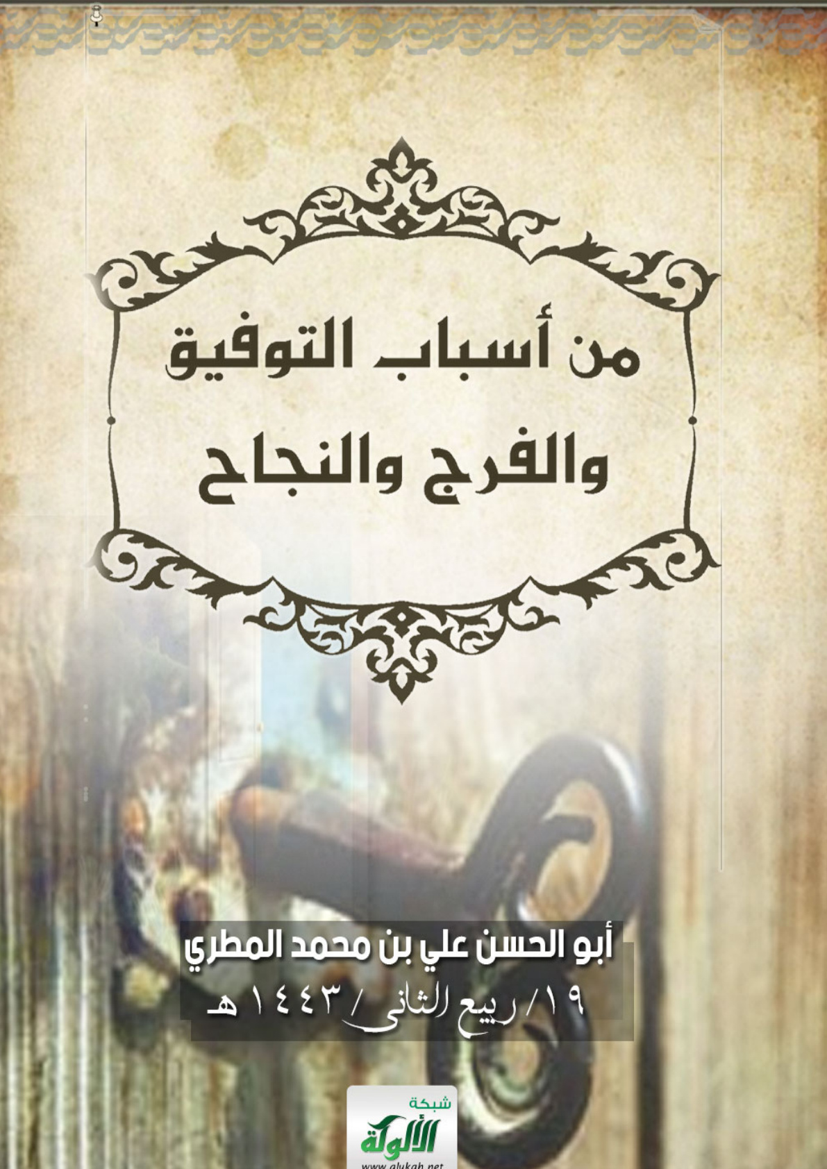 غلاف كتاب من أسباب التوفيق والفرج والنجاح (PDF)