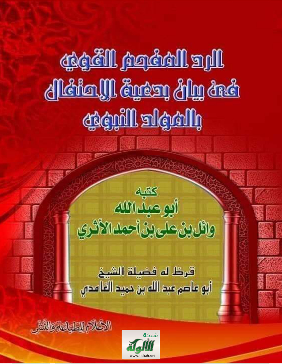 غلاف كتاب الرد المفحم القوي في بيان بدعية الاحتفال بالمولد النبوي (PDF)