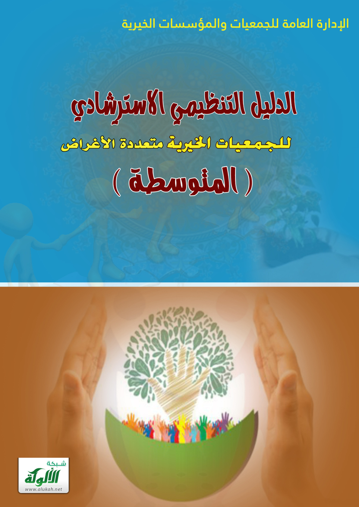 غلاف كتاب الدليل التنظيمي الاسترشادي للجمعيات الخيرية متعددة الأغراض المتوسطة (PDF)