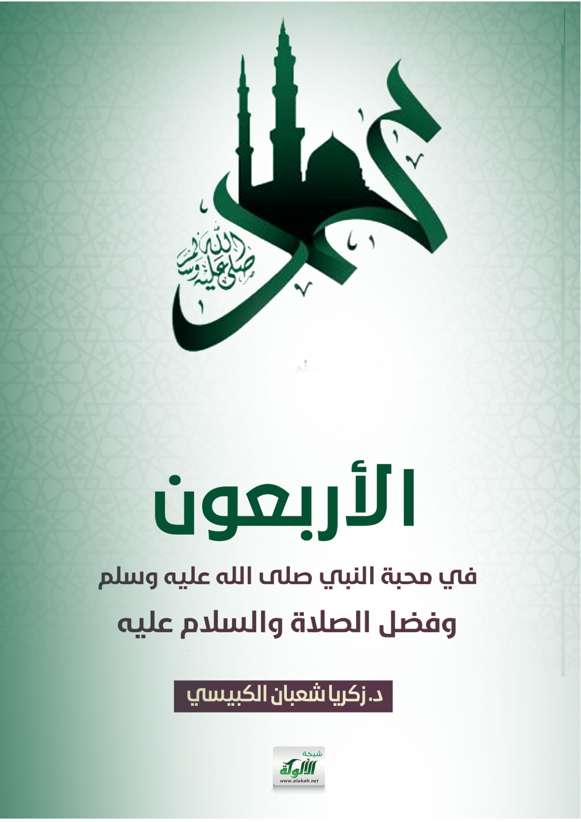 غلاف كتاب الأربعون في محبة النبي صلى الله عليه وسلم وفضل الصلاة والسلام عليه (PDF)