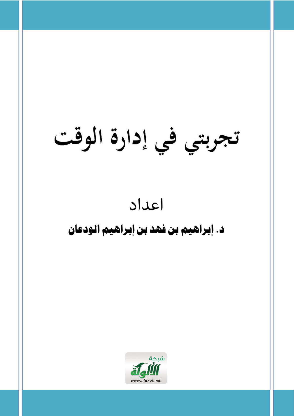 غلاف كتاب تجربتي في إدارة الوقت (PDF)