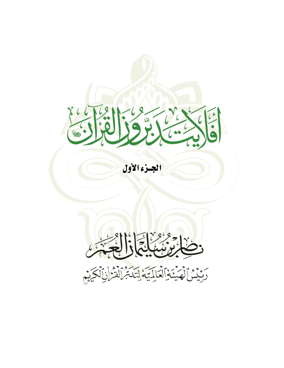 غلاف كتاب أفلا يتدبرون القرآن (الجزء الأول) (PDF)
