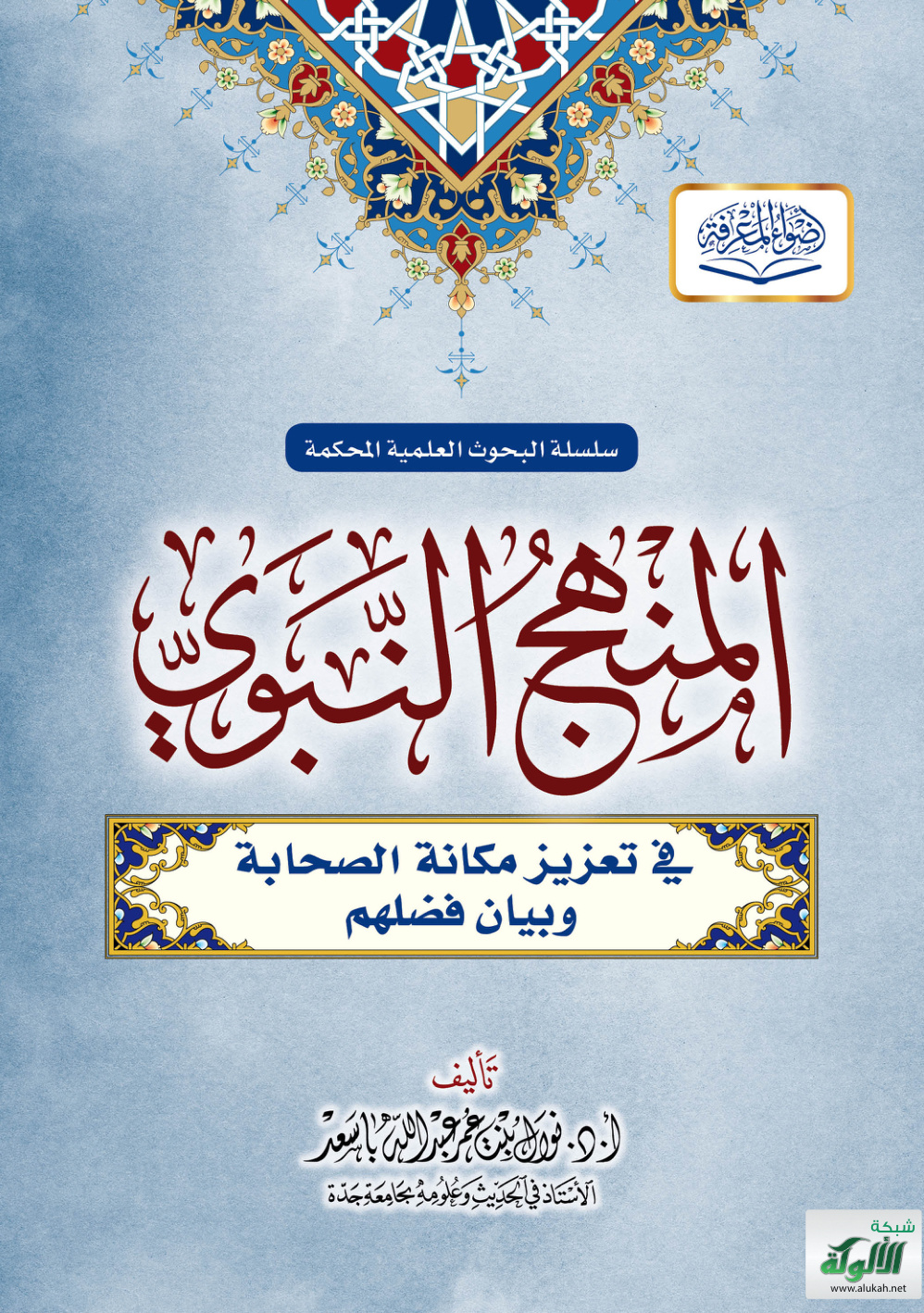 غلاف كتاب المنهج النبوي في تعزيز مكانة الصحابة وبيان فضلهم (PDF)