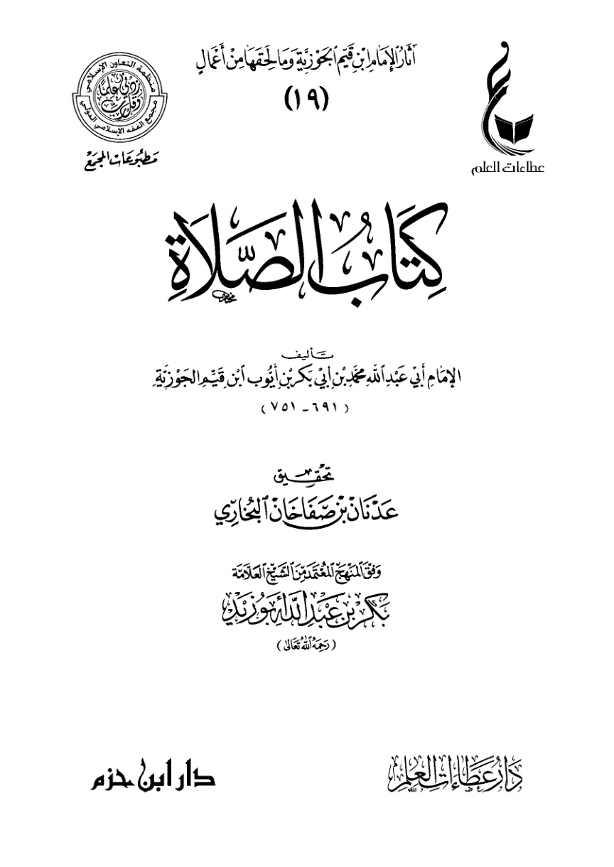 غلاف كتاب كتاب الصلاة (PDF)