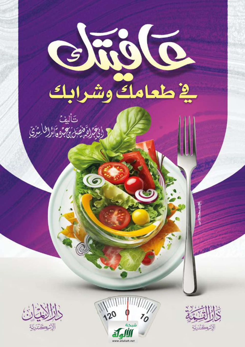 غلاف كتاب عافيتك في طعامك وشرابك (PDF)