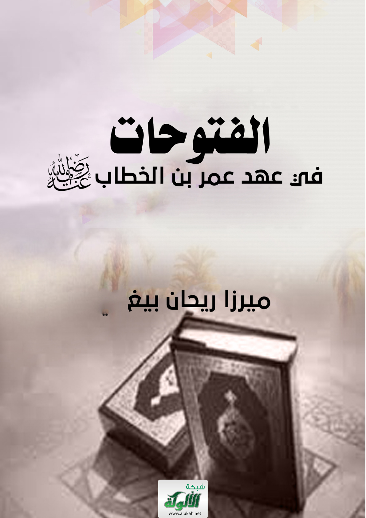 غلاف كتاب الفتوحات في عهد عمر بن الخطاب رضي الله عنه (PDF)