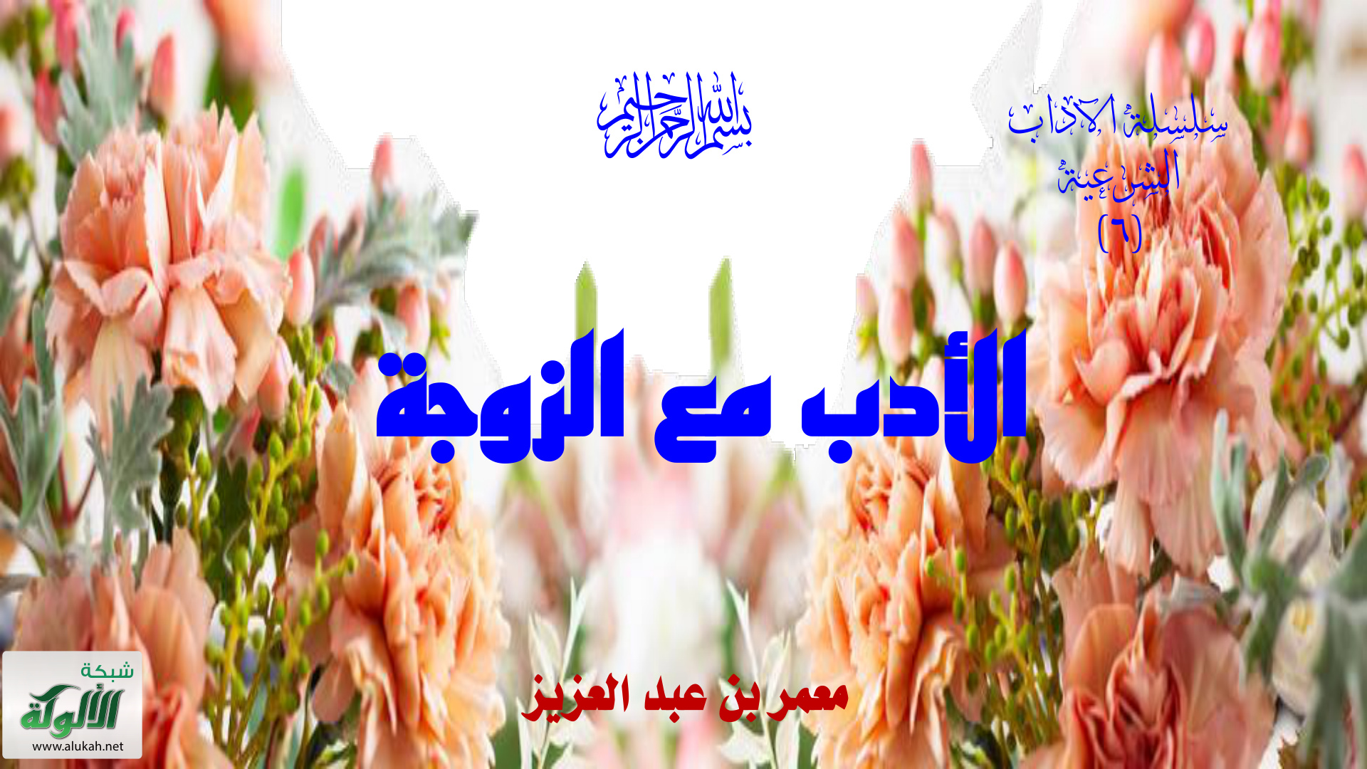 غلاف كتاب الأدب مع الزوجة (PDF)