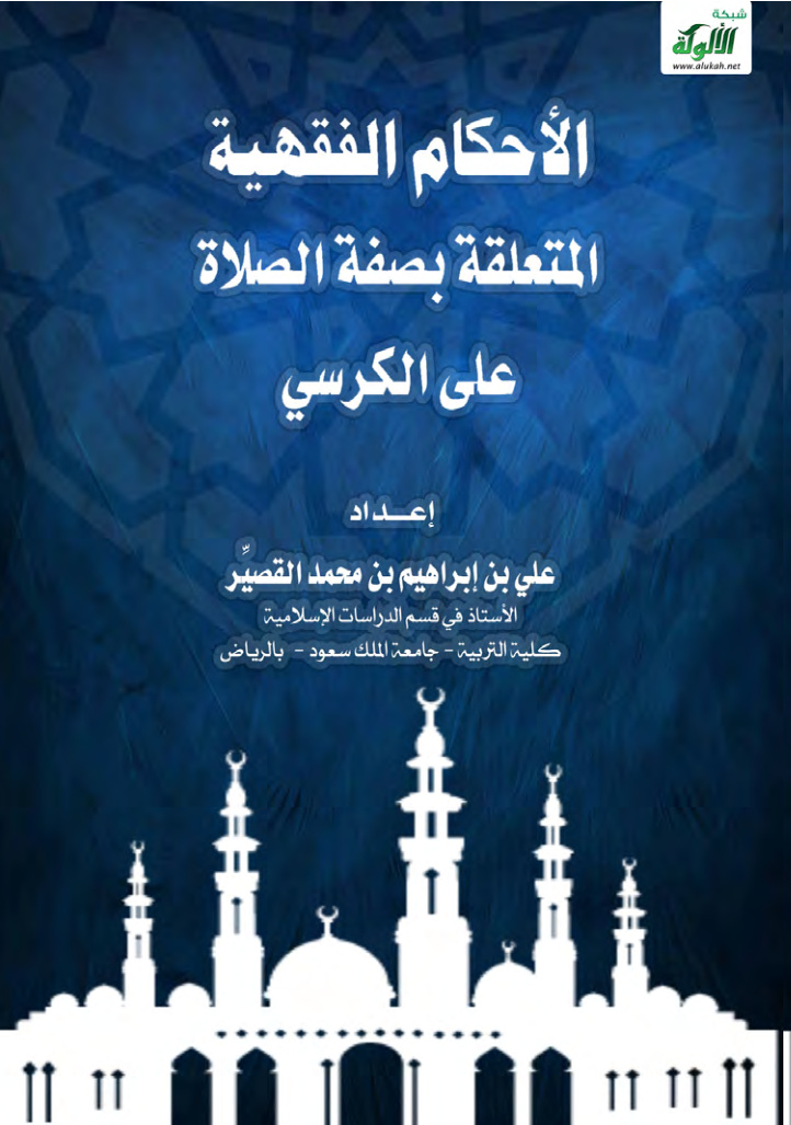 غلاف كتاب الأحكام المتعلقة بصفة الصلاة على الكرسي (PDF)
