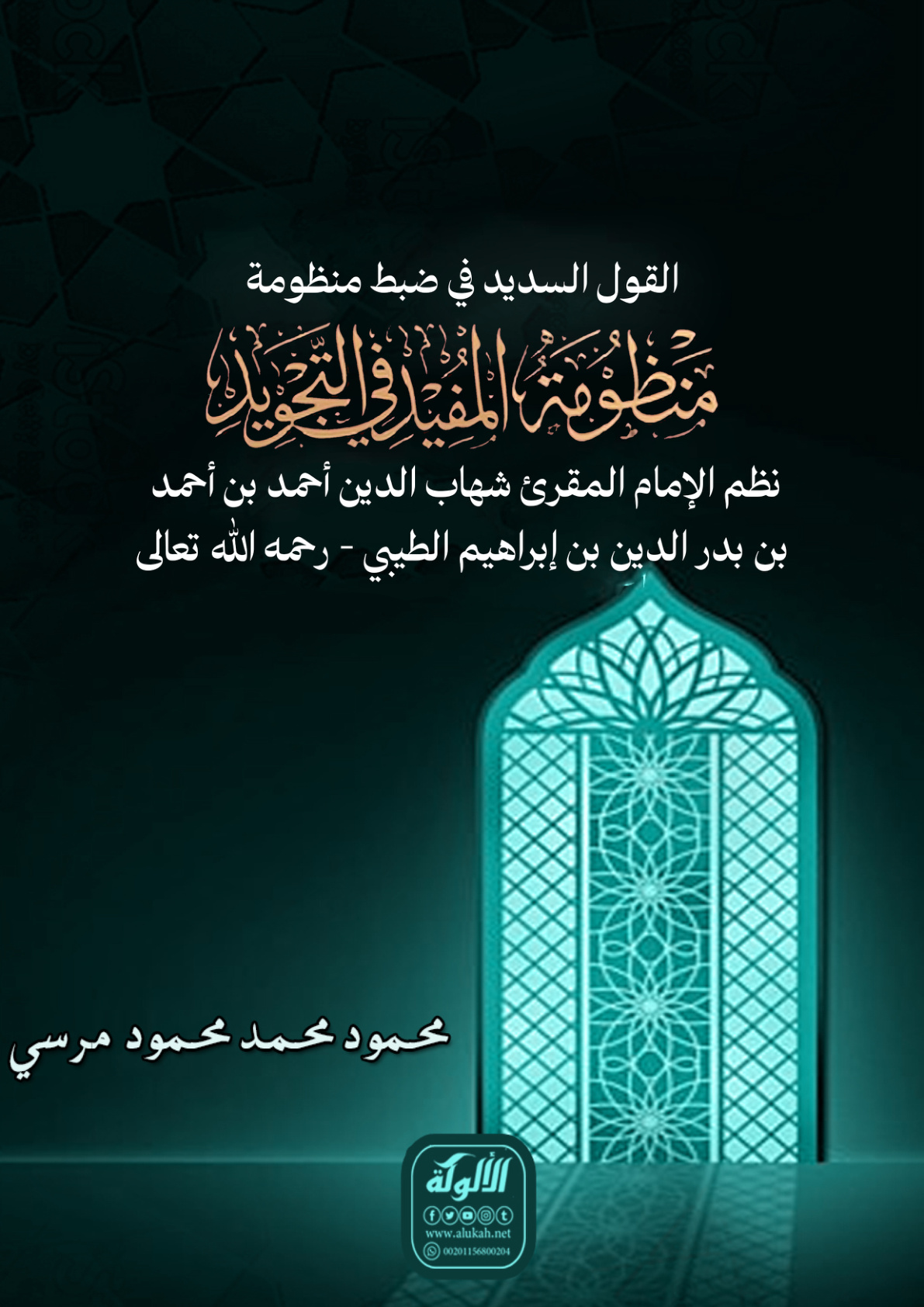 غلاف كتاب القول السديد في ضبط منظومة المفيد في علم التجويد: نظم الإمام المقرئ شهاب الدين أحمد بن أحمد بن بدر الدين بن إبراهيم الطيبي - رحمه الله تعالى - (PDF)