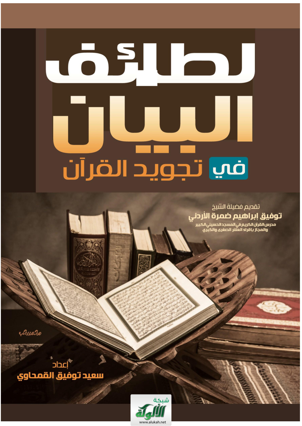 غلاف كتاب لطائف البيان في تجويد القرآن (PDF)