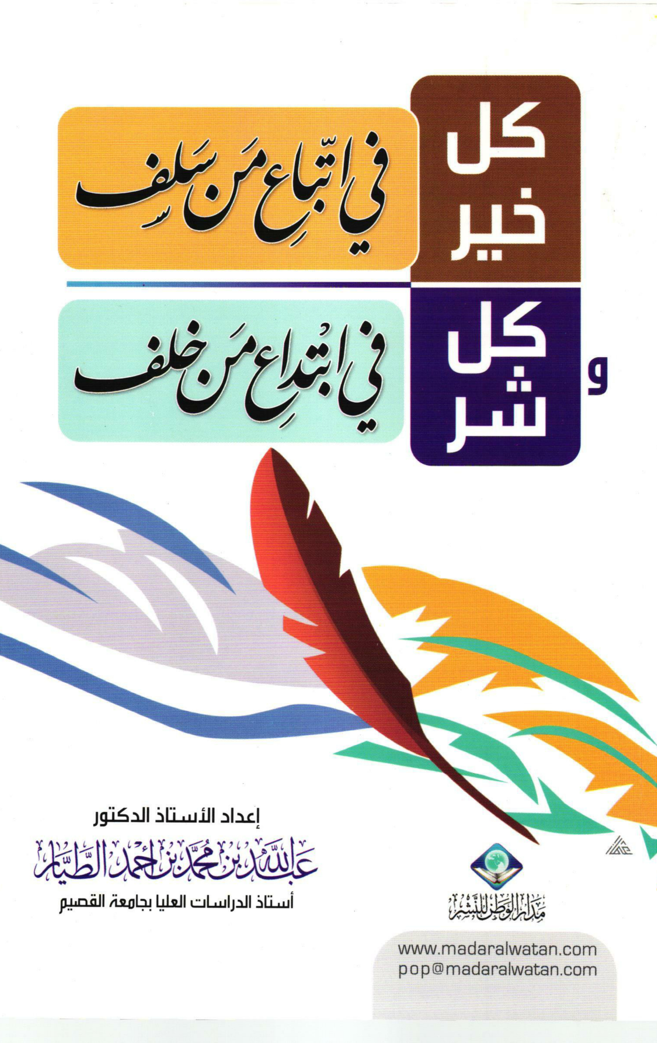 غلاف كتاب كل خير في اتباع من سلف وكل شر في ابتداع من خلف (PDF)