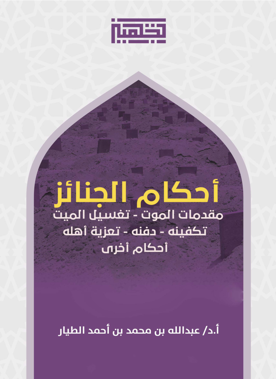 غلاف كتاب أحكام الجنائز: مقدمات الموت - تغسيل الميت - تكفينه - دفنه - تعزية أهله - أحكام أخرى (PDF)