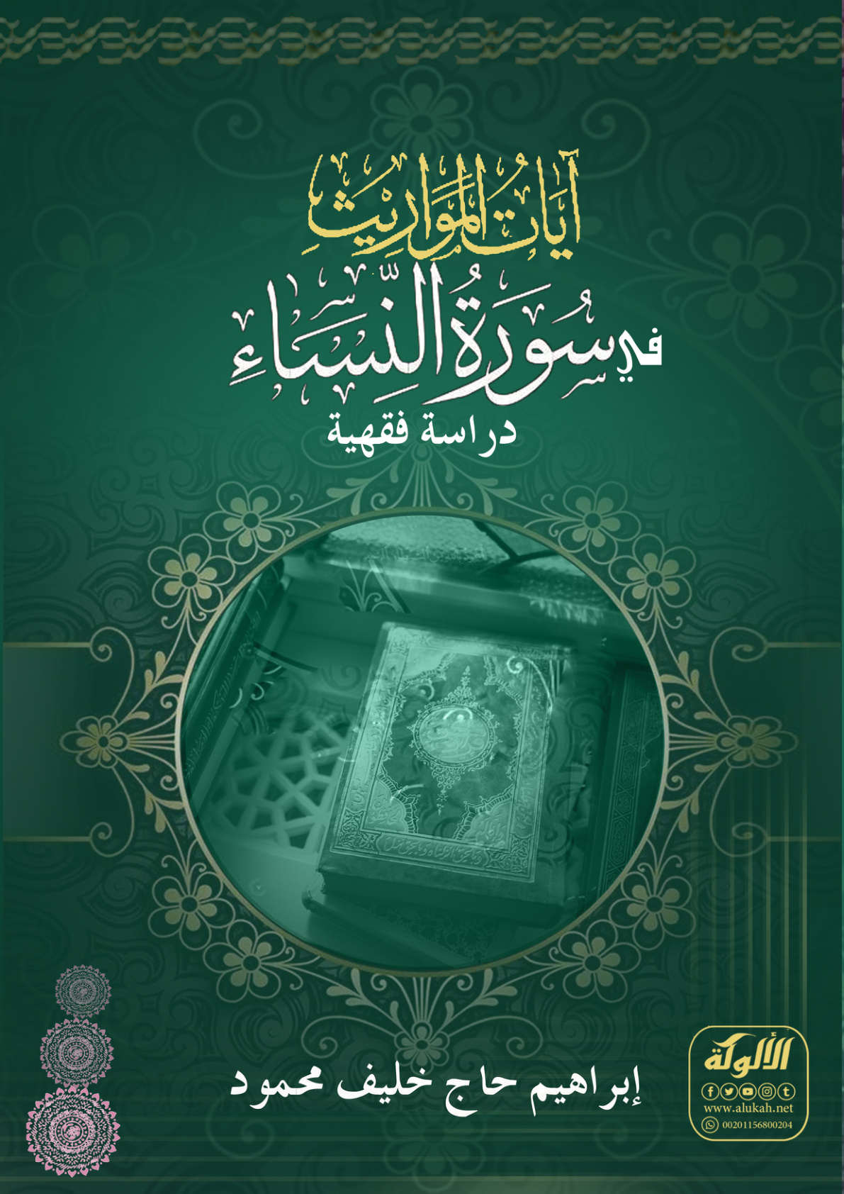 غلاف كتاب آيات المواريث في سورة النساء: دراسة فقهية (PDF)