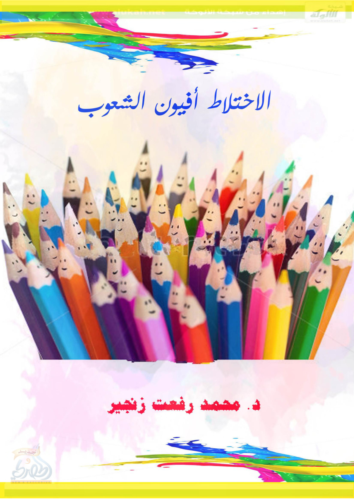 غلاف كتاب الاختلاط أفيون الشعوب (PDF)