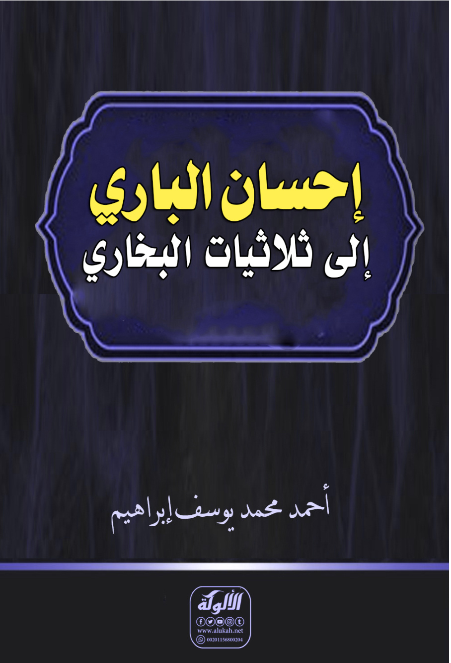 غلاف كتاب إحسان الباري إلى ثلاثيات البخاري (PDF)