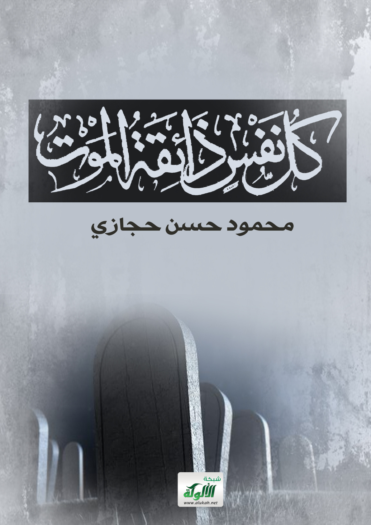 غلاف كتاب كل نفس ذائقة الموت (PDF)
