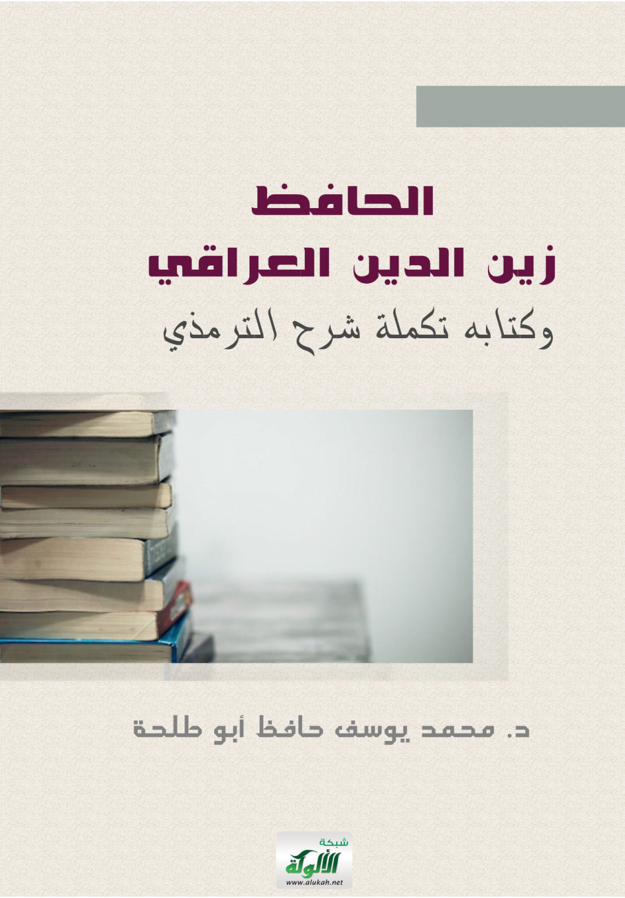 غلاف كتاب الحافظ زين الدين العراقي وكتابه: تكملة شرح الترمذي (PDF)