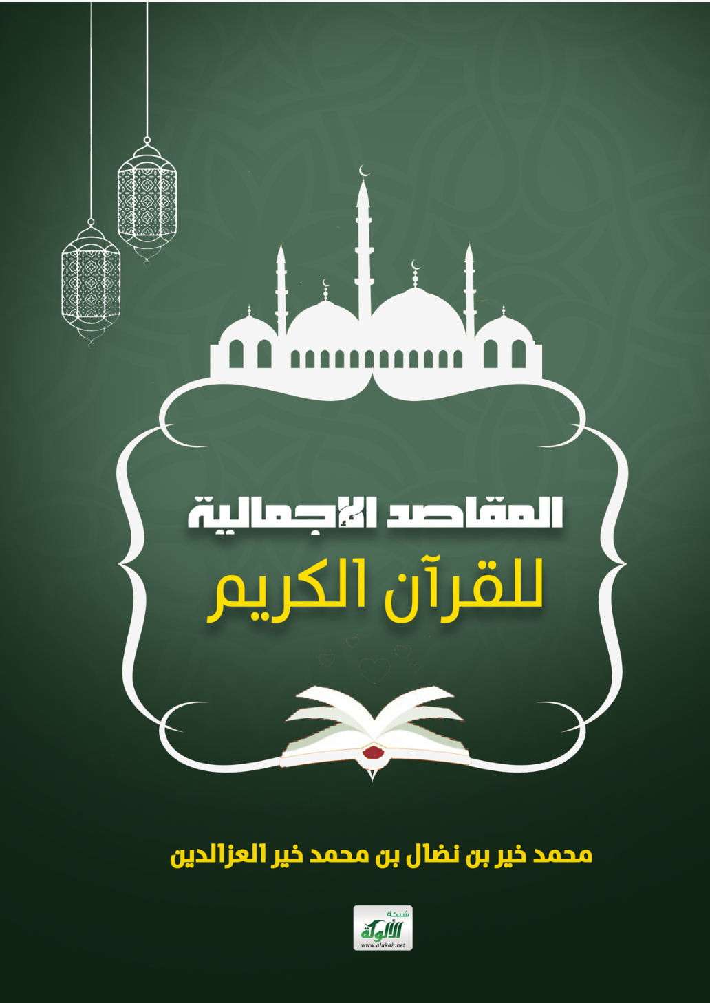 غلاف كتاب المقاصد الإجمالية للقرآن الكريم (PDF)