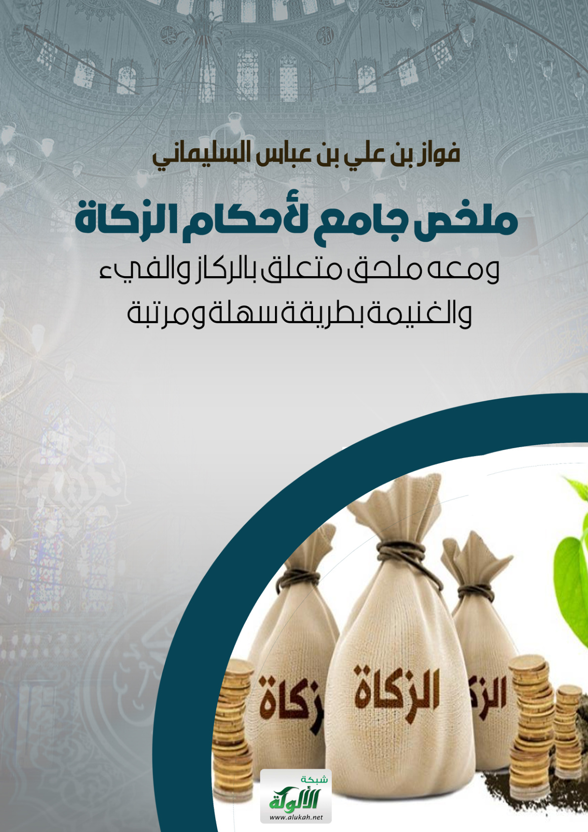 غلاف كتاب ملخص جامع لأحكام الزكاة ومعه ملحق متعلق بالركاز والفيء والغنيمة بطريقة سهلة ومرتبة (PDF)