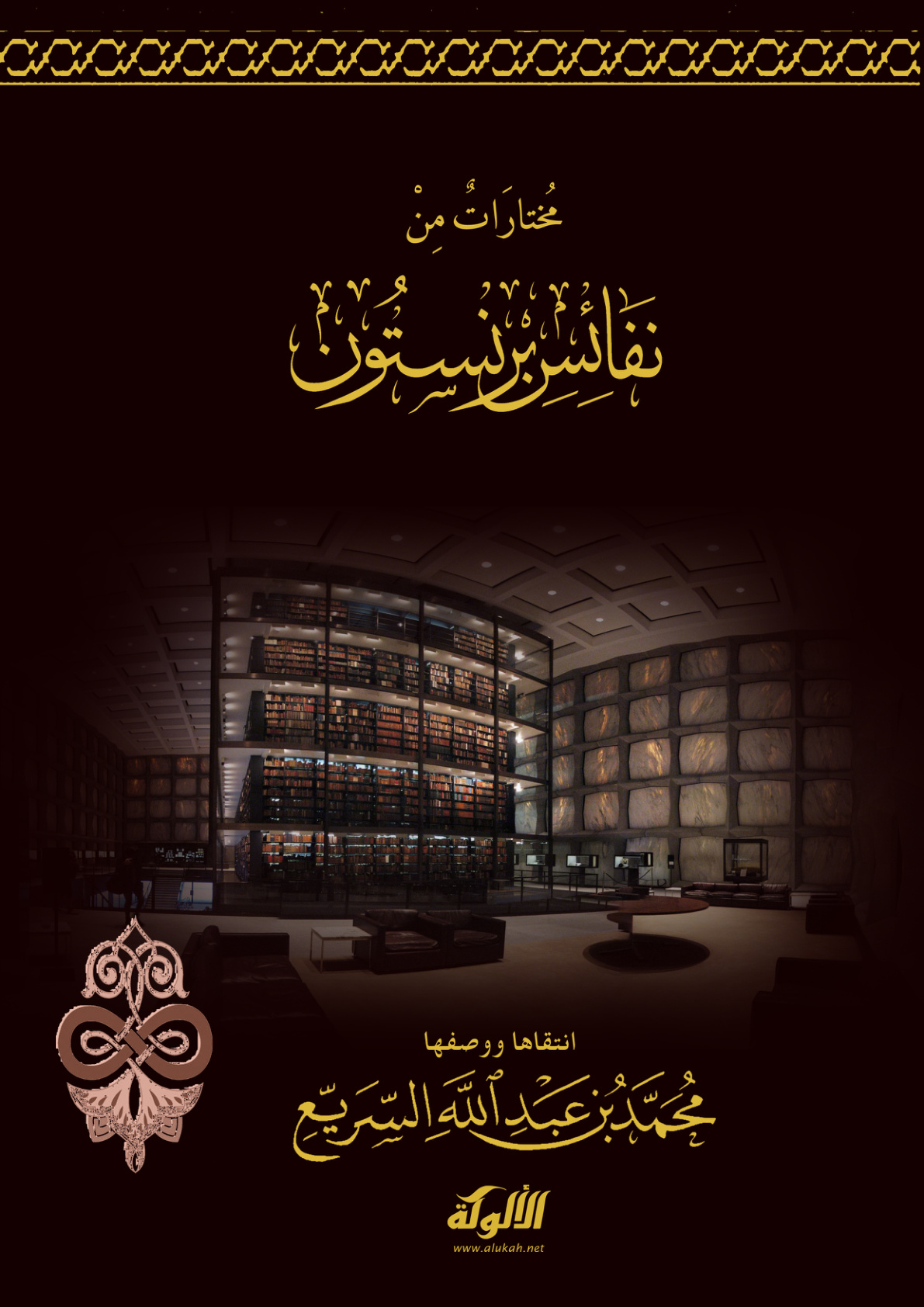 غلاف كتاب مختارات من نفائس (برنستون) (PDF)