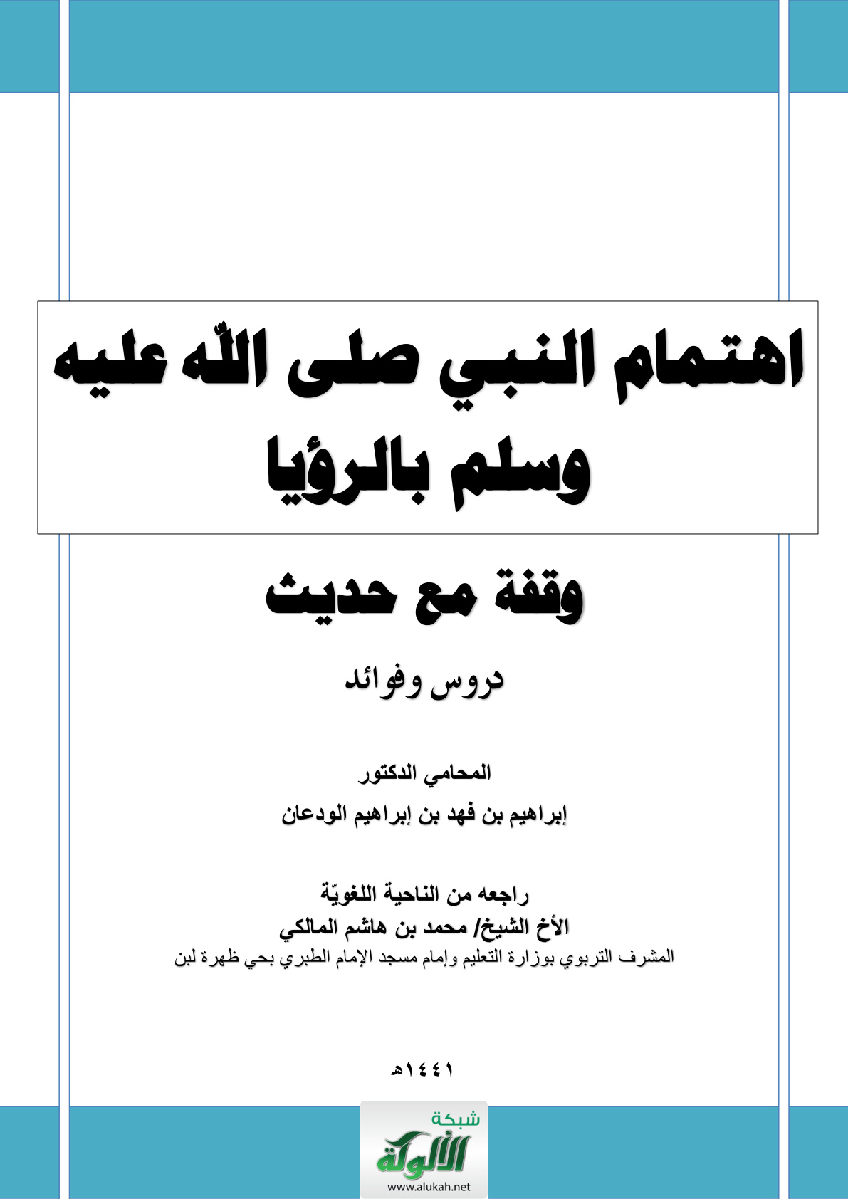 غلاف كتاب اهتمام النبي صلى الله عليه وسلم بالرؤيا: وقفة مع حديث: دروس وفوائد (PDF)
