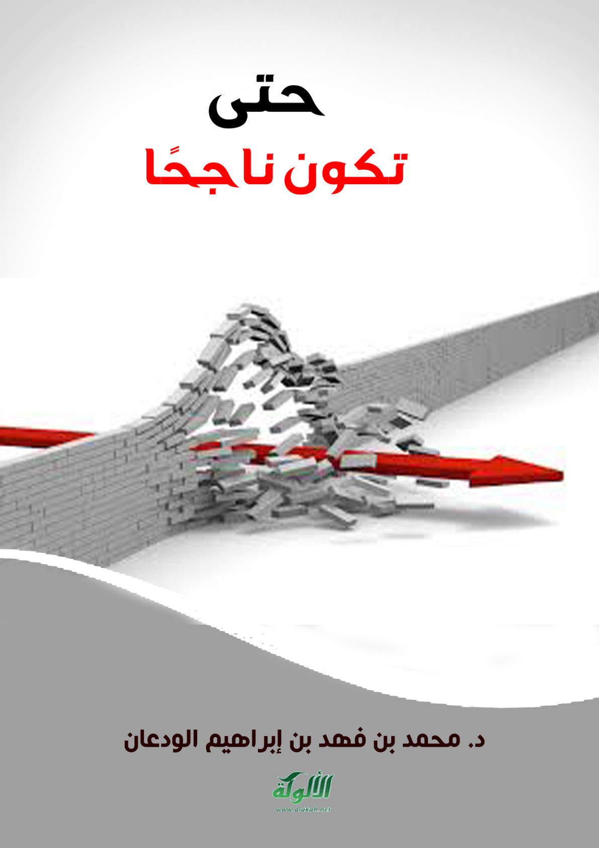غلاف كتاب حتى تكون ناجحا (PDF)