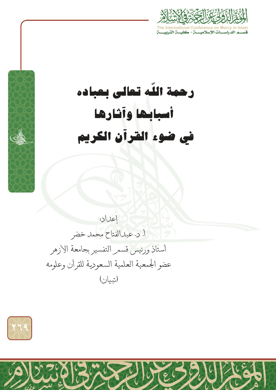 غلاف كتاب رحمة الله تعالى بعباده: أسبابها وآثارها في ضوء القرآن الكريم (PDF)